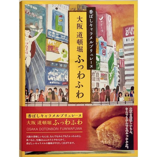 香ばしキャラメルブリュレーヌ「大阪道頓堀ふっわふわ」 8個入