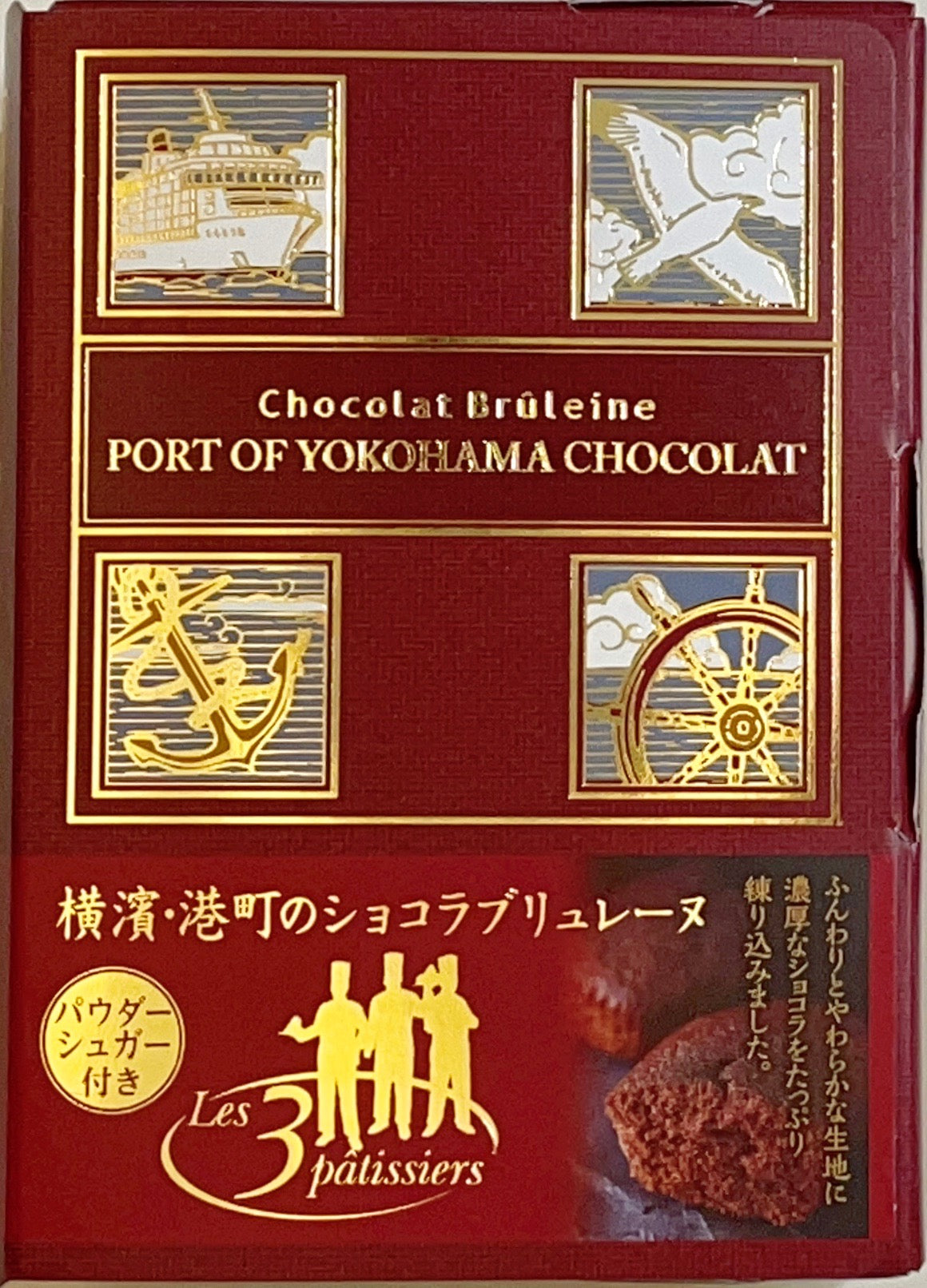 横濱・港町のショコラブリュレーヌ 2個入（別添：パウダーシュガー付）