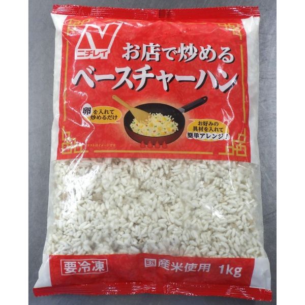 （国産米）ニチレイ お店で炒めるベースチャーハン 1kg 冷凍
