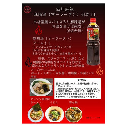あみ印 四川麻辣 麻辣湯の素 1L
