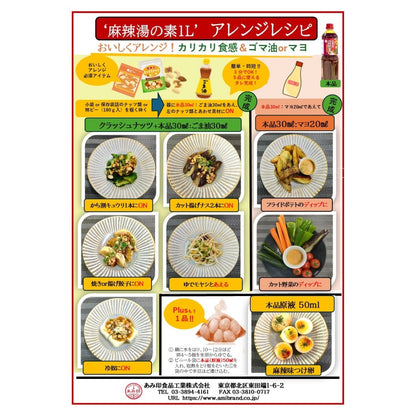 あみ印 四川麻辣 麻辣湯の素 1L