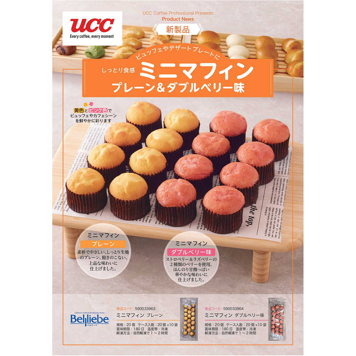 ベルリーベ ミニマフィン（プレーン）20個 冷凍