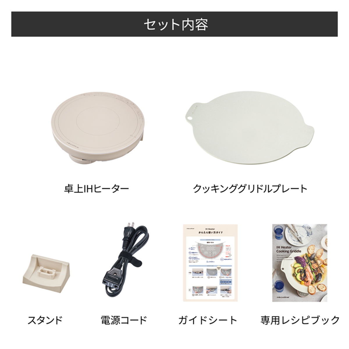 レコルト 卓上IHクッキンググリドル クリームホワイト RIH-1（W）
