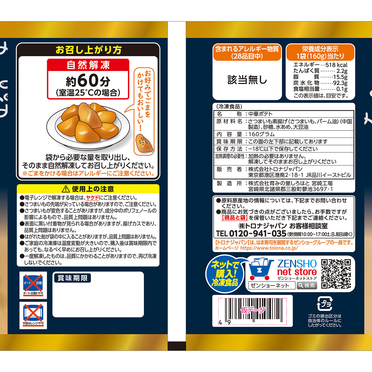 はま寿司 冷凍大学いも 160g