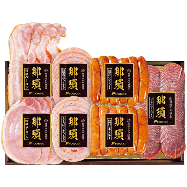 【冬ギフト】那須さらり豚使用 那須スライスハム・ウインナー詰合せ