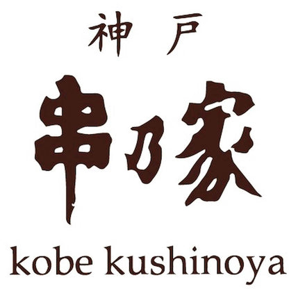 【夏ギフト】「神戸串乃家」串揚げファミリーセット