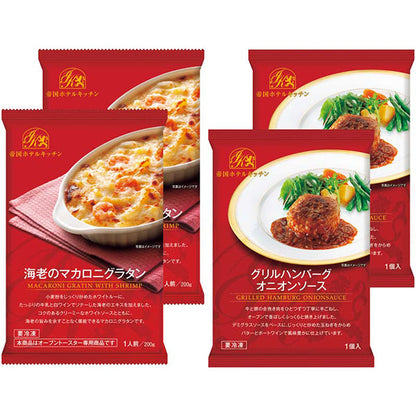 【冬ギフト】帝国ホテルキッチン ハンバーグ＆グラタンセット