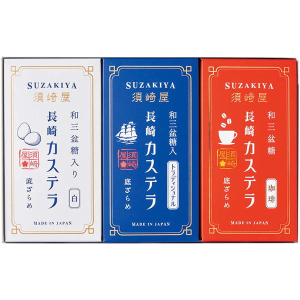 【冬ギフト】「須崎屋」レトロカステラ3種詰合せ