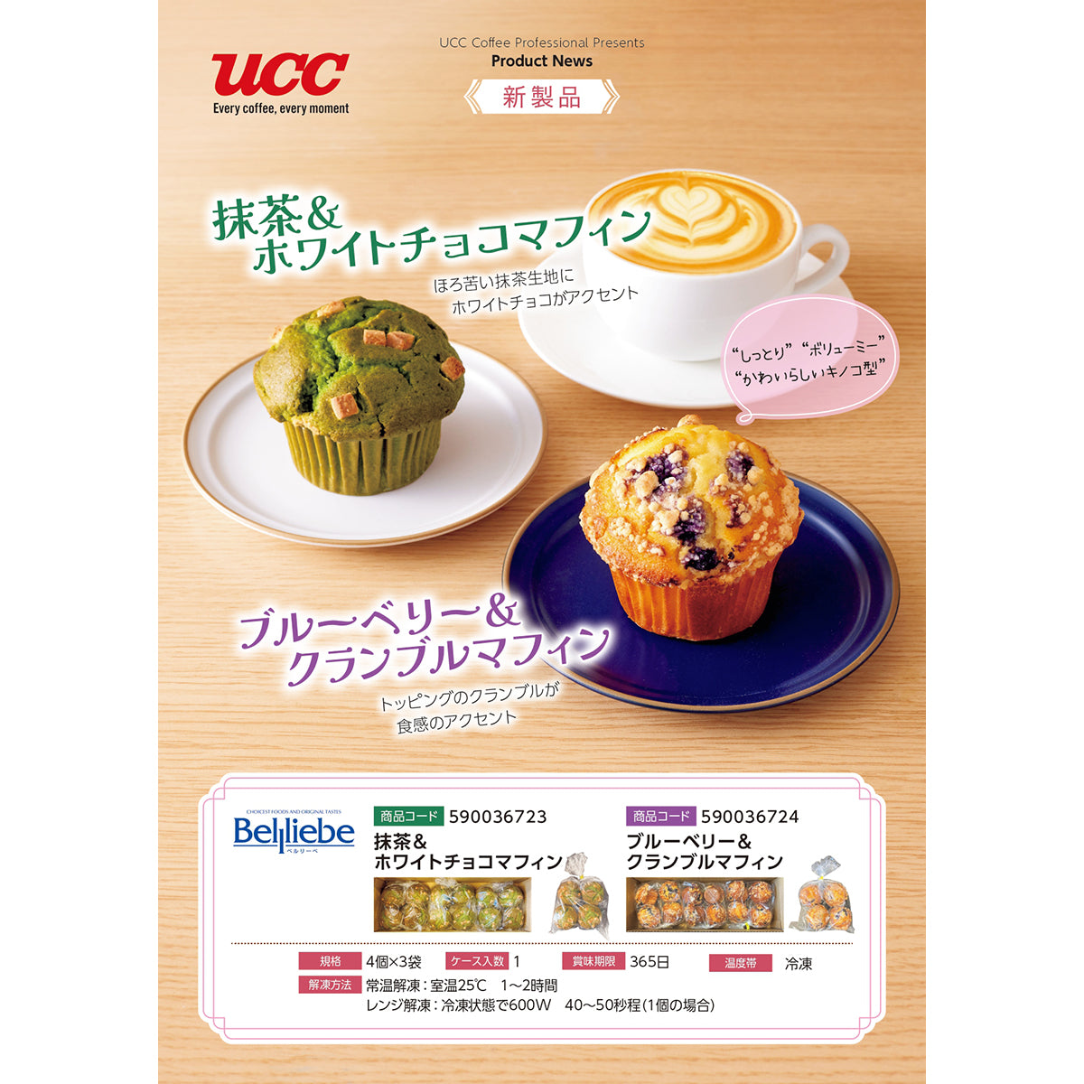 ベルリーベ 抹茶＆ホワイトチョコマフィン 4個×3袋 冷凍