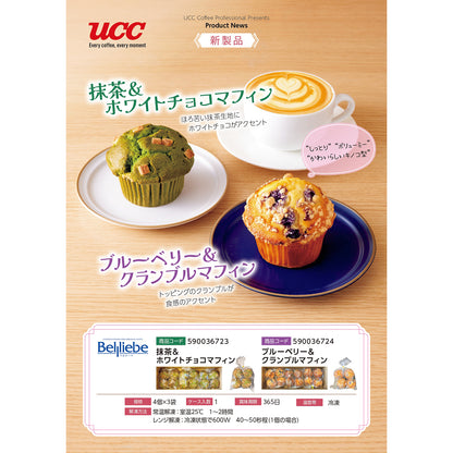 ベルリーベ 抹茶＆ホワイトチョコマフィン 4個×3袋 冷凍
