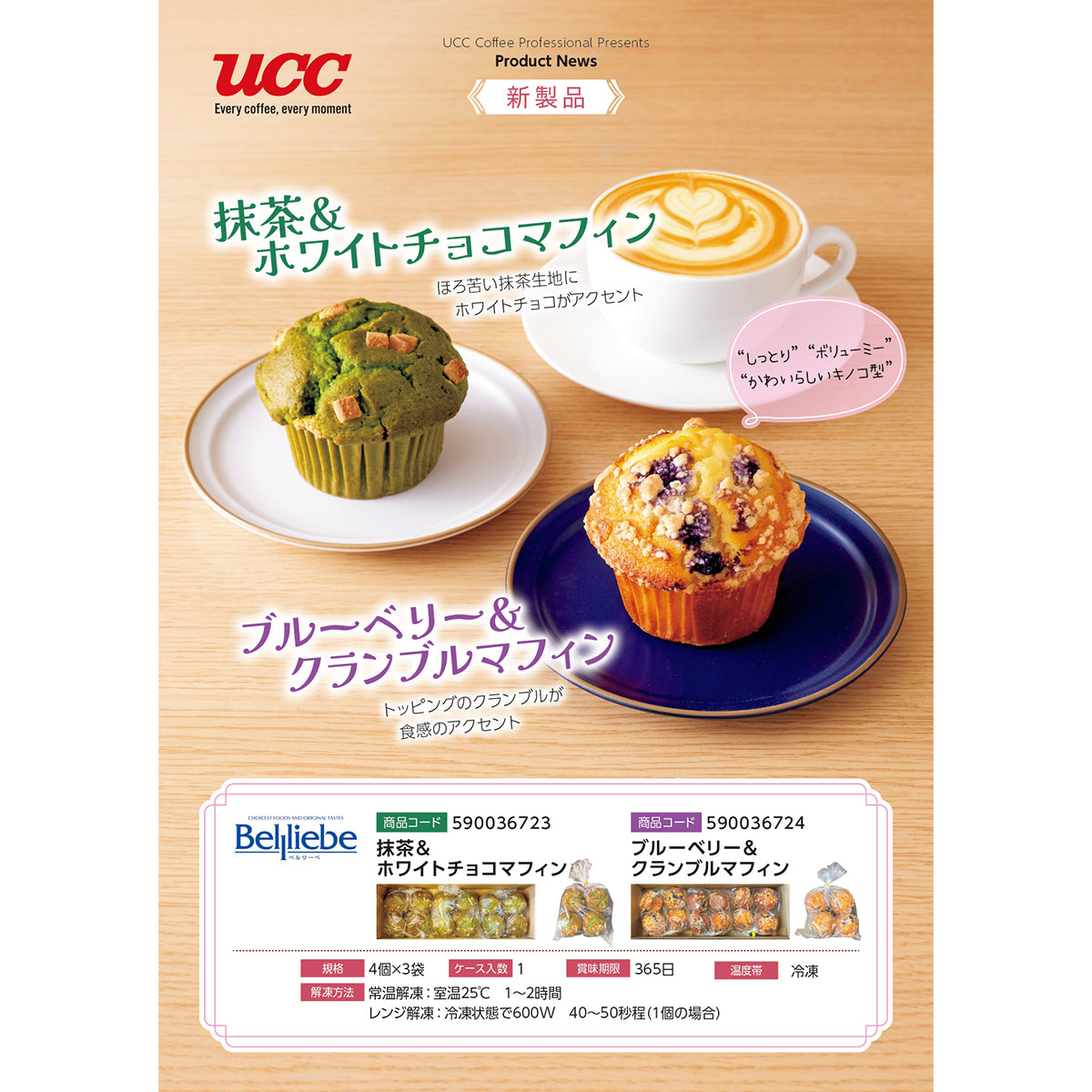 ベルリーベ ブルーベリー＆クランブルマフィン 4個×3袋 冷凍