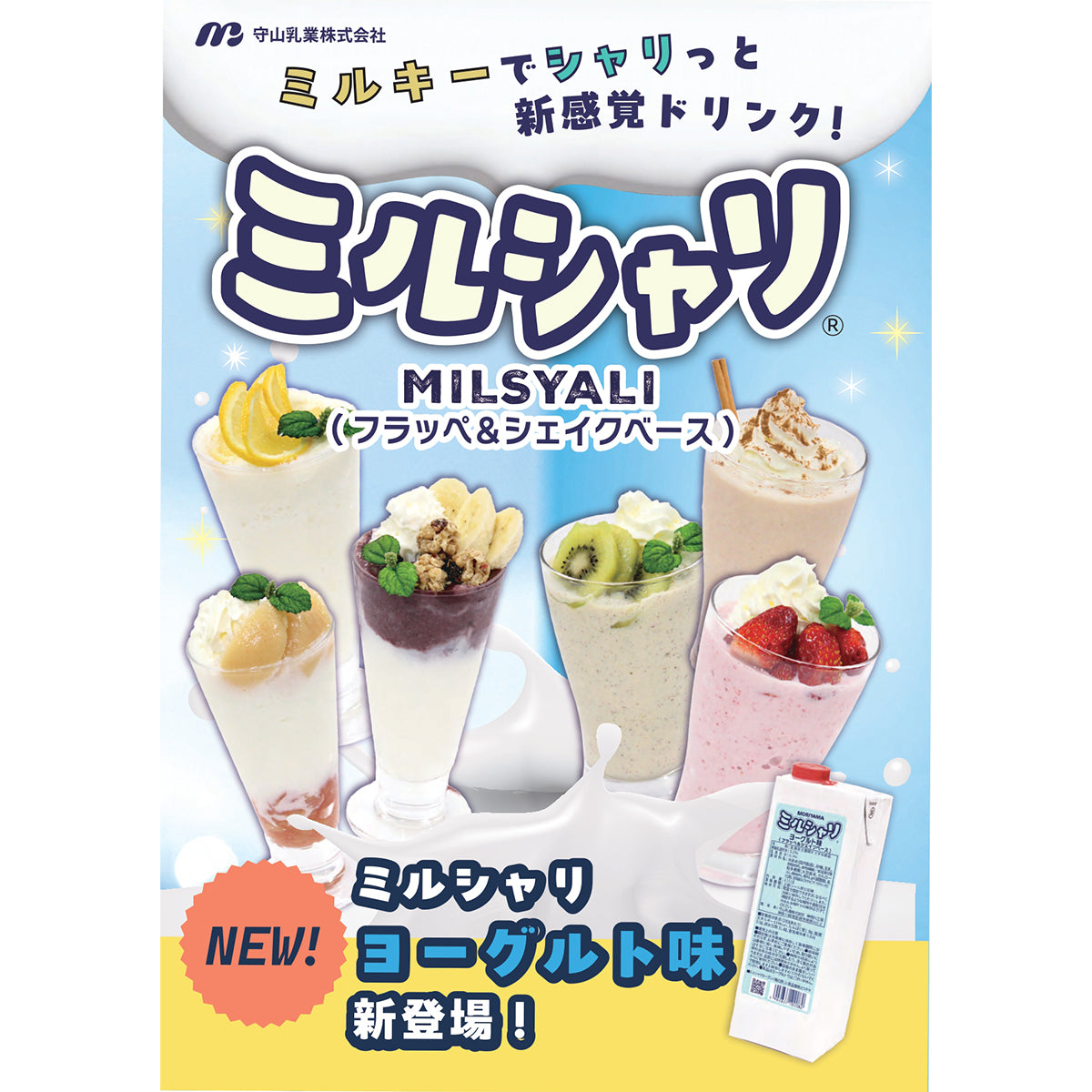 MORIYAMA ミルシャリRヨーグルト味 1151g