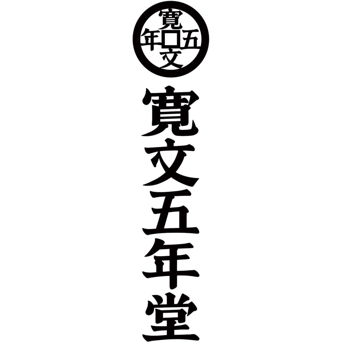 【夏ギフト】「寛文五年堂」いなにわ手綯うどん・いなにわそうめん詰合せ