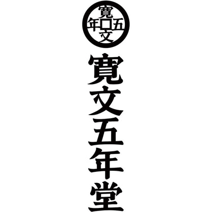 【夏ギフト】「寛文五年堂」いなにわ手綯うどん・いなにわそうめん詰合せ