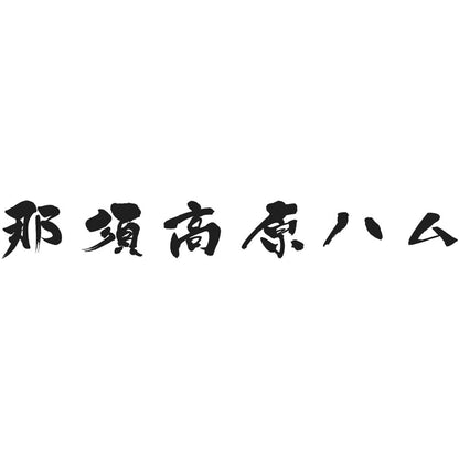 【夏ギフト】那須さらり豚使用 那須スライスセット