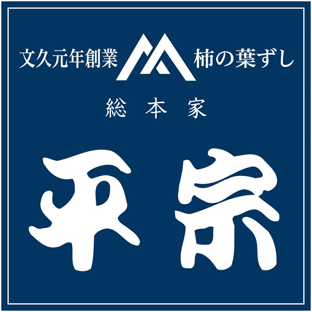 【夏ギフト】「総本家平宗」柿の葉ずし鰻と柚庵焼鯖ずし
