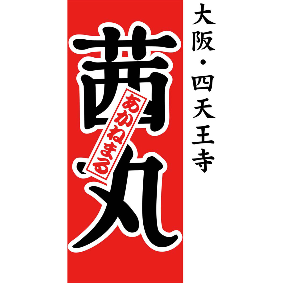 【夏ギフト】「茜丸本舗」どらやき詰合せ