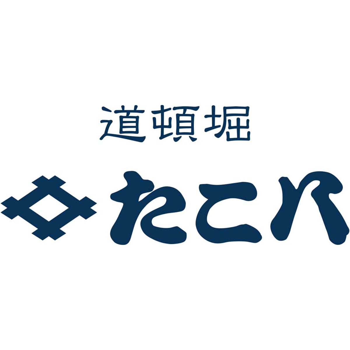 【夏ギフト】道頓堀「たこ八」たこ焼ギフト