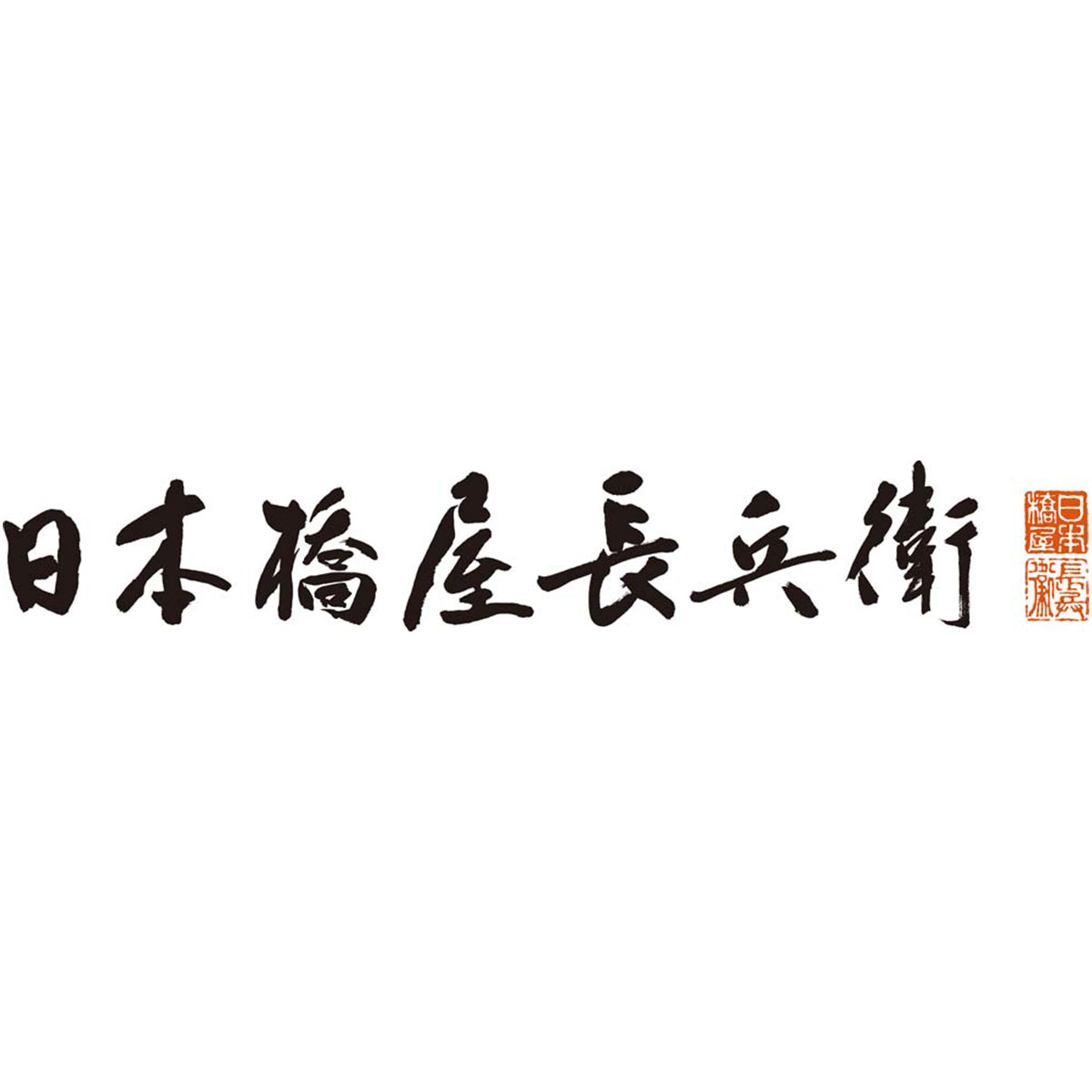 【夏ギフト】「日本橋屋長兵衛」水羊羹詰合せ
