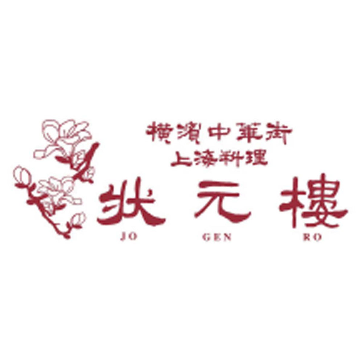 【夏ギフト】横浜中華街「状元樓」得々飲茶セット