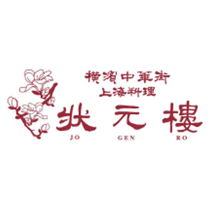 【夏ギフト】横浜中華街「状元樓」満足点心セット