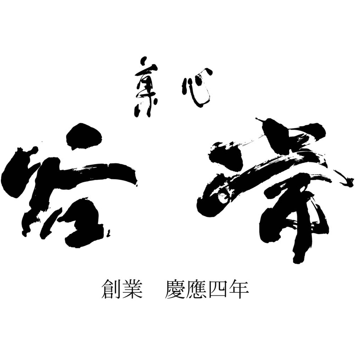 【夏ギフト】「菓心 谷常」生クリーム最中