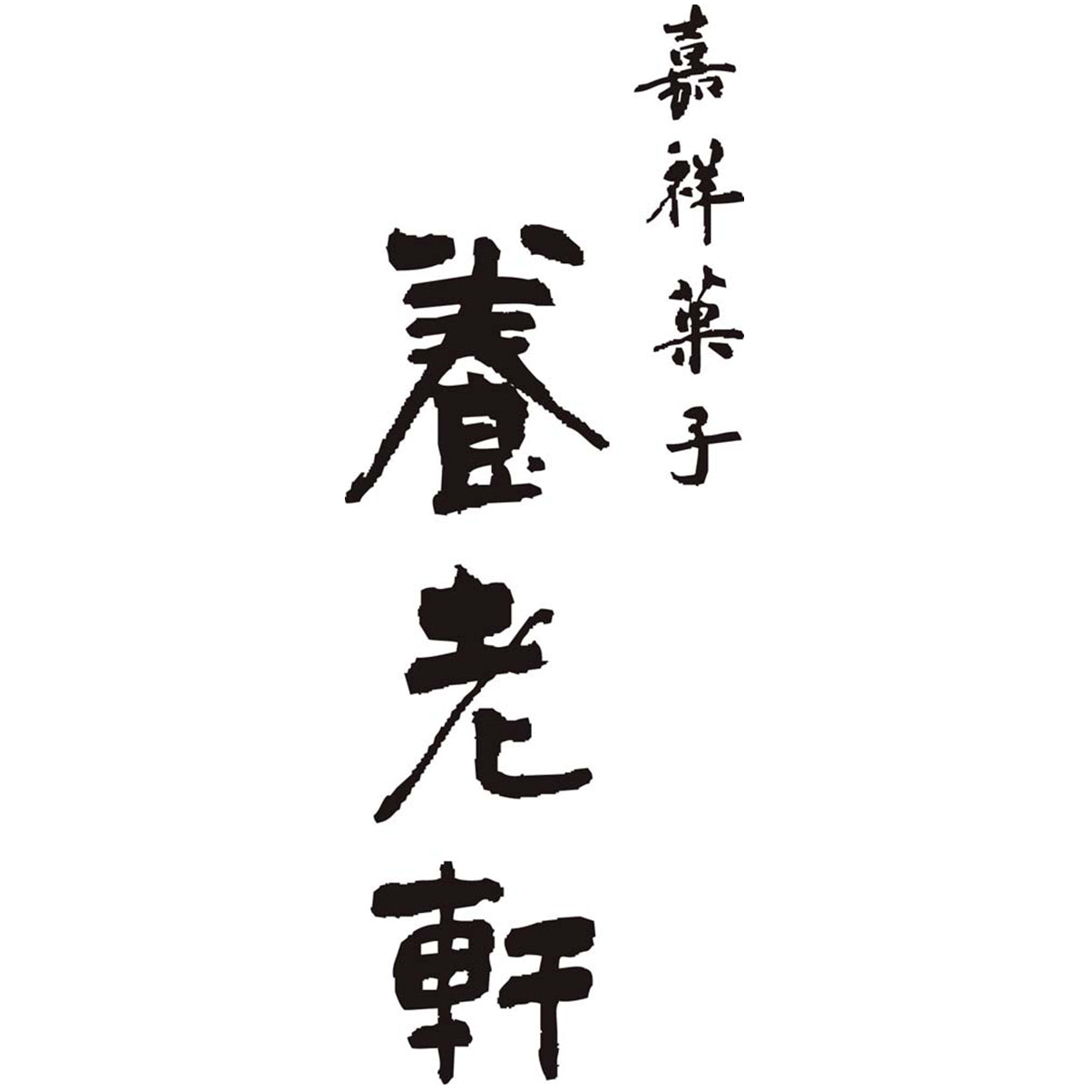 【夏ギフト】京都「養老軒」冷やし京ぜんざい