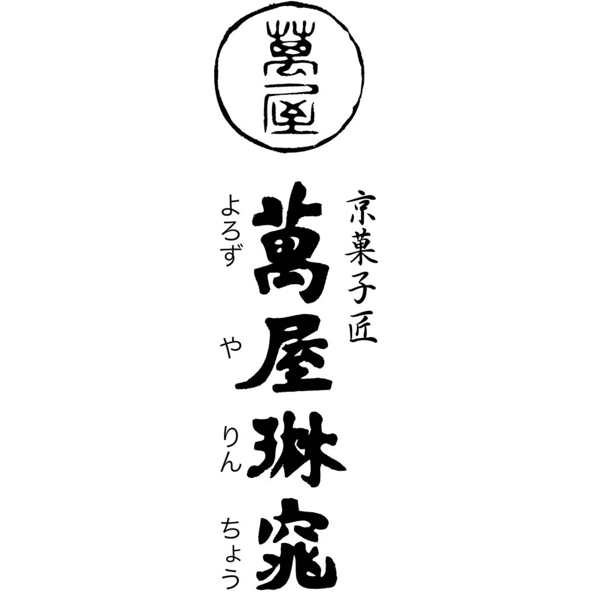 【夏ギフト】京都「萬屋琳窕」黒豆入り黒蜜わらび餅