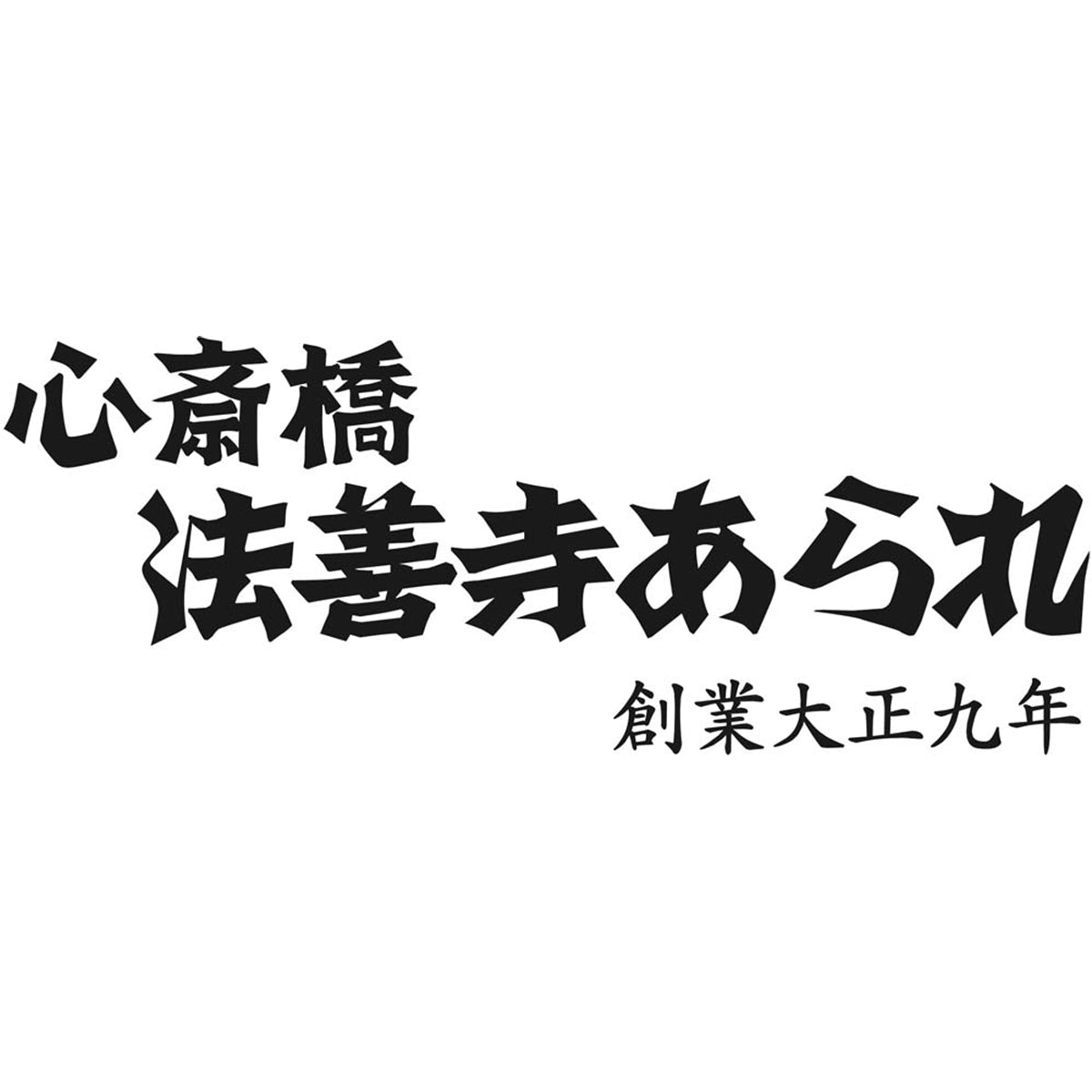 【夏ギフト】「法善寺あられ」海鮮あられ