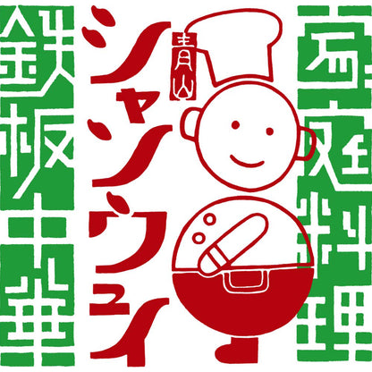 【夏ギフト】「青山シャンウェイ」監修 海鮮と彩り野菜の中華丼の具