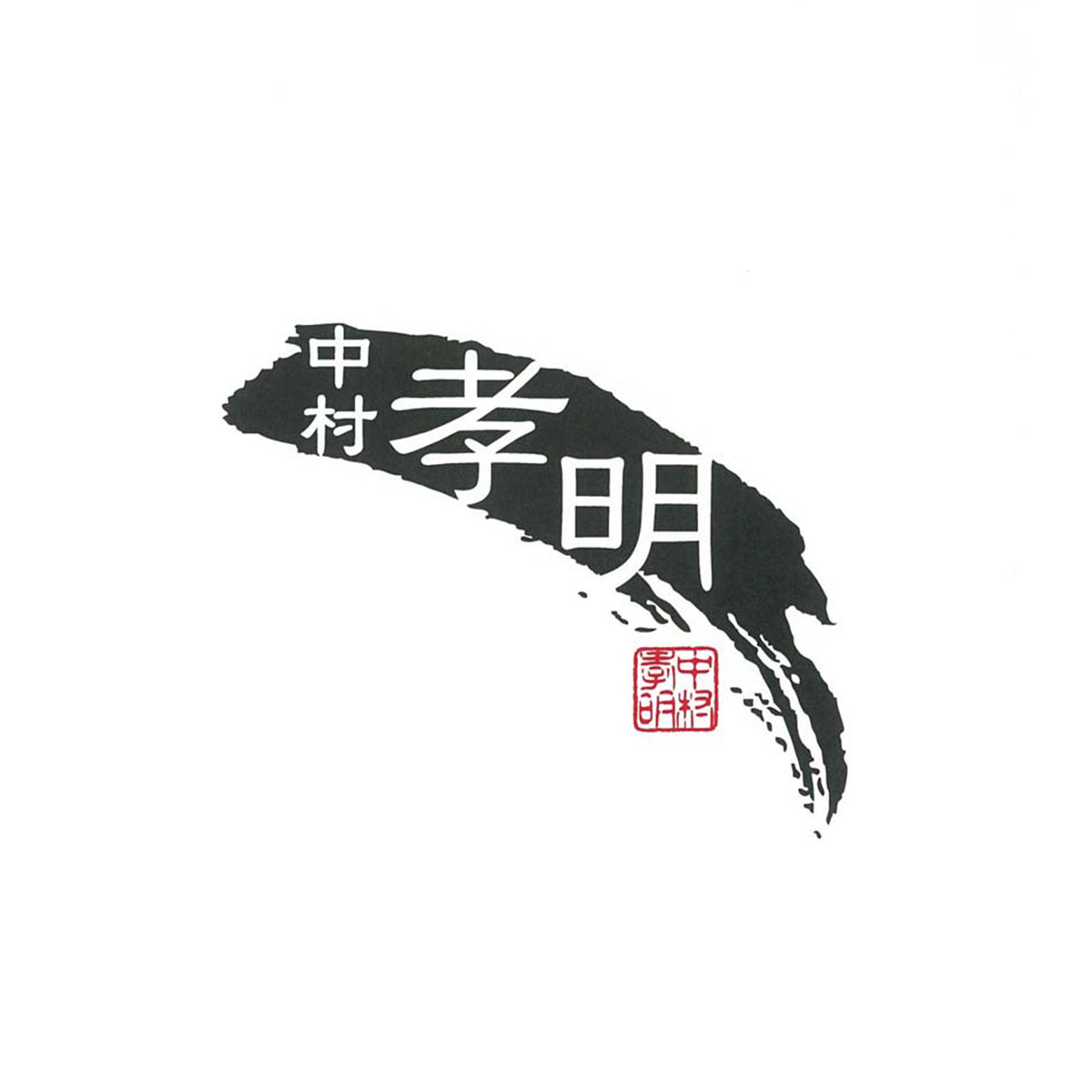 【夏ギフト】中村孝明監修 フリーズドライギフト