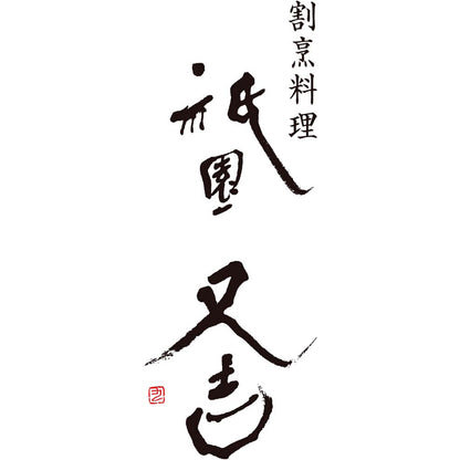 【夏ギフト】「祇園又吉」西京漬詰合せ