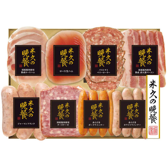 【夏ギフト】米久の晩餐 バラエティセット