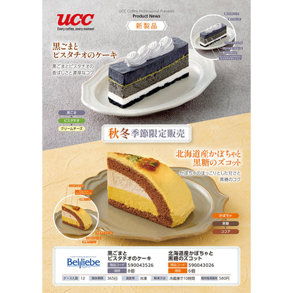 ベルリーベ 黒ごまとピスタチオのケーキ 8個 冷凍