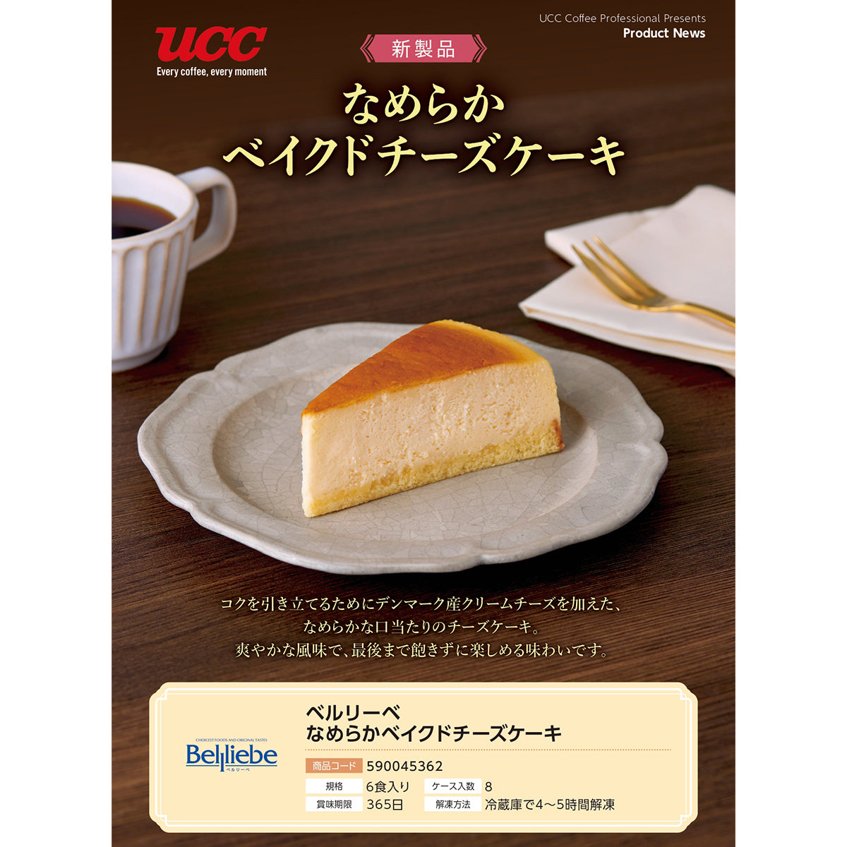 ベルリーベ　なめらかベイクドチーズケーキ　６個