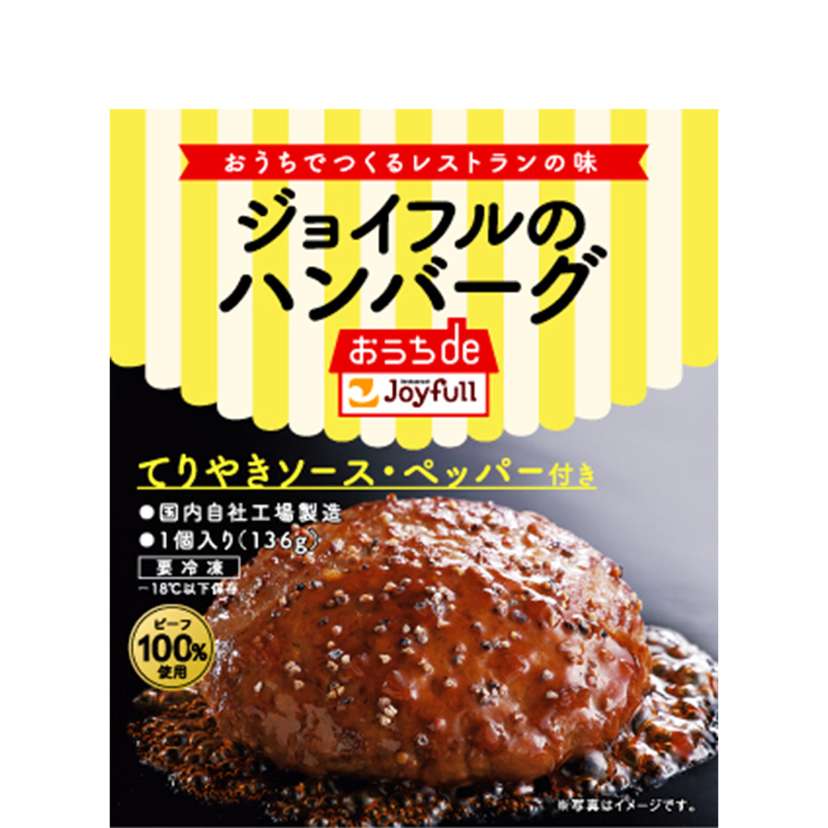 ジョイフルのハンバーグ（てりやきソース・ペッパー付）136g