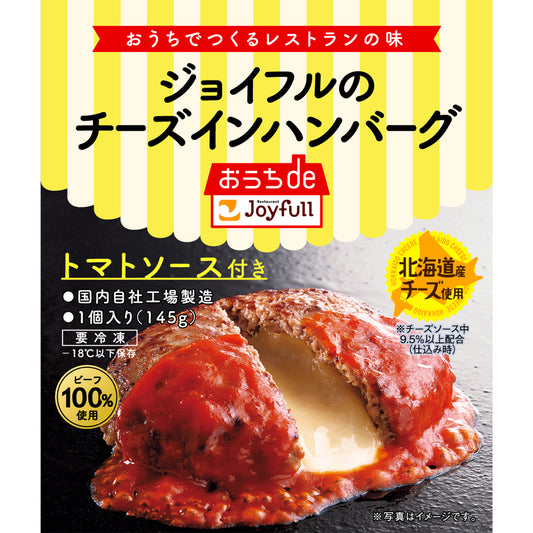 ジョイフルのチーズインハンバーグ（トマトソース付き）145g
