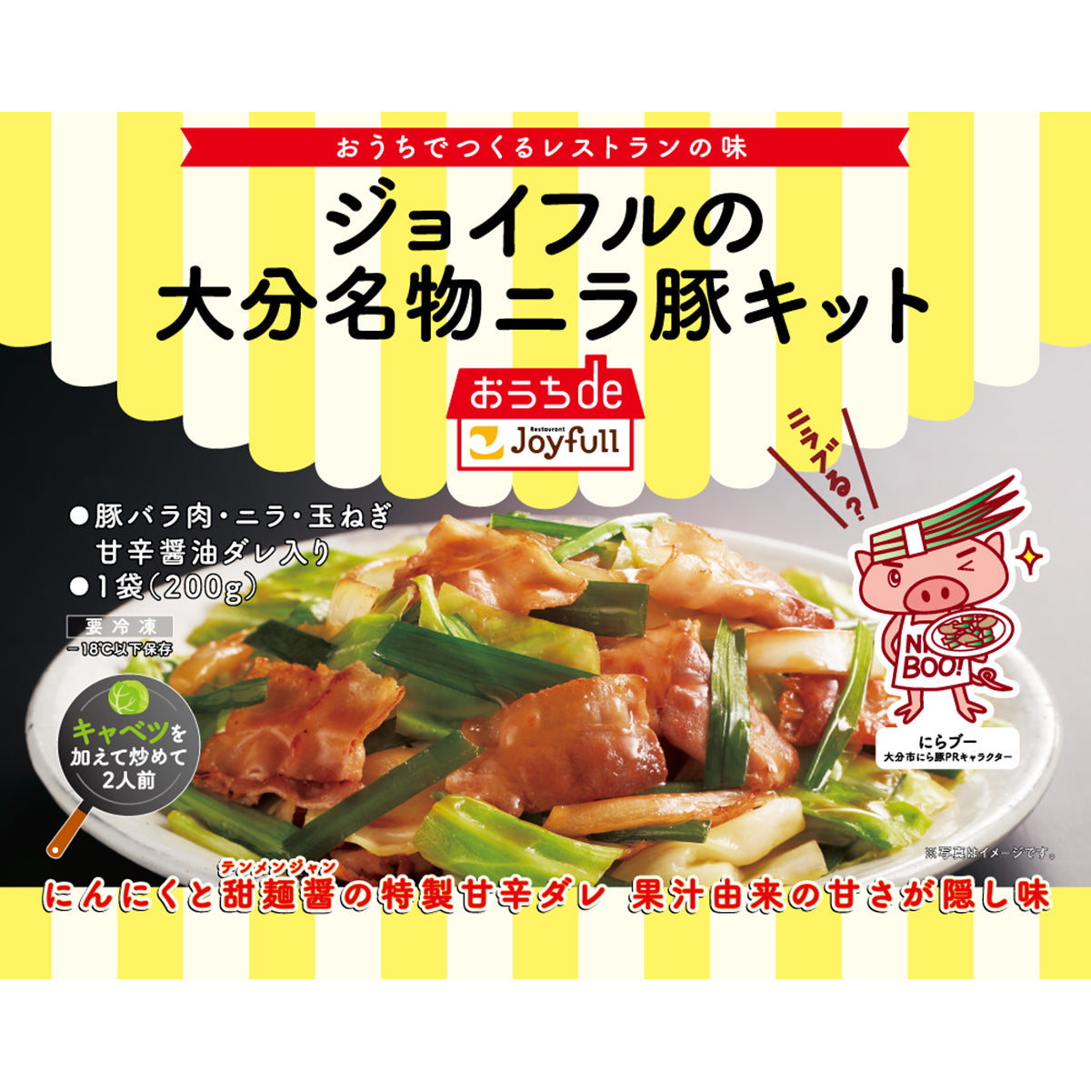 ジョイフルの大分名物ニラ豚キット 冷凍 200g
