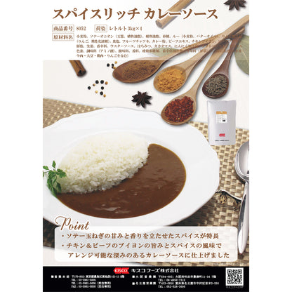キスコ スパイスリッチ カレーソース 3kg