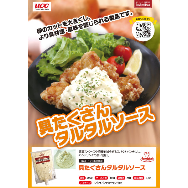 ロイヤルシェフ 具たくさんタルタルソース 冷蔵 500g