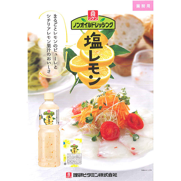 リケン ノンオイルドレッシング 塩レモン 1L