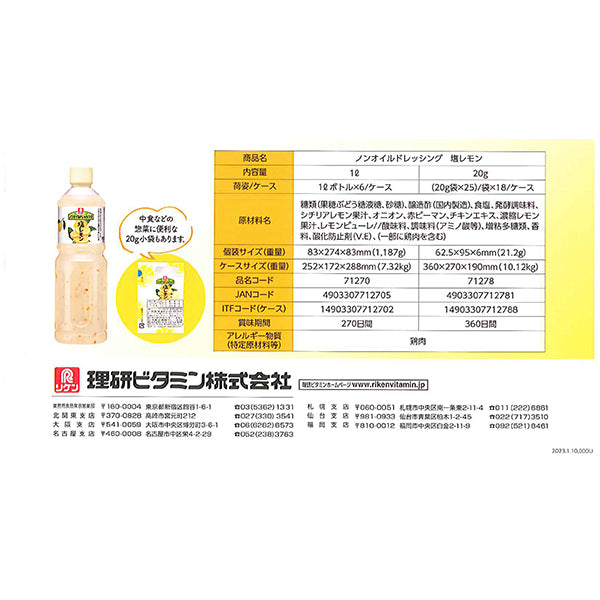 リケン ノンオイルドレッシング 塩レモン 1L