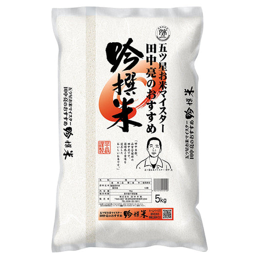 田中米穀田中亮おすすめ吟撰米（国産）5kg【送料無料】