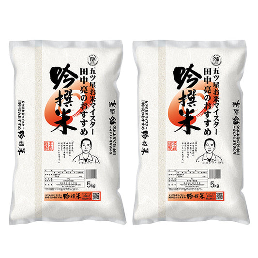 田中米穀田中亮おすすめ吟撰米（国産）10kg【送料無料】