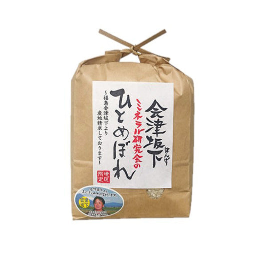 田中米穀 会津坂下ミネラル研究会のひとめぼれ 2kg【送料無料】
