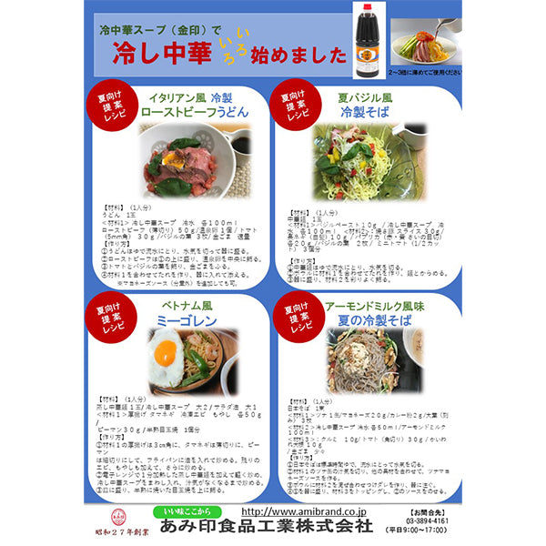 あみ印 冷中華スープ（金印）1.8L
