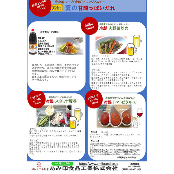 あみ印 冷中華スープ（金印）1.8L