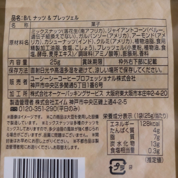 ベルリーベ ナッツ＆プレッツェル 25g×12袋