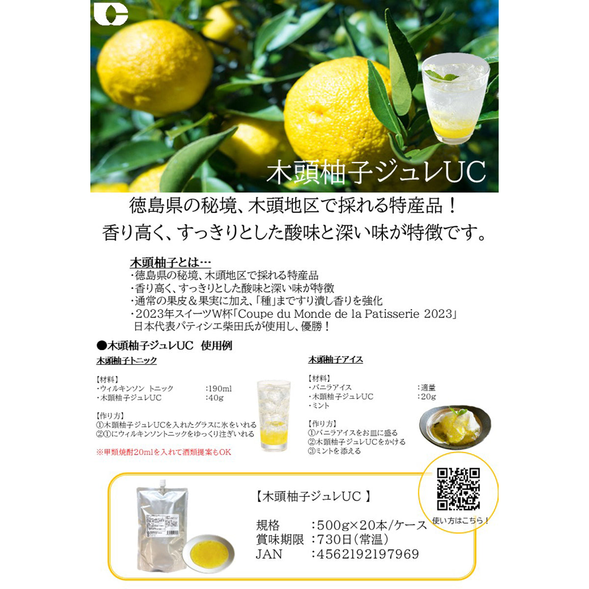 上野忠 木頭柚子ジュレUC 500g