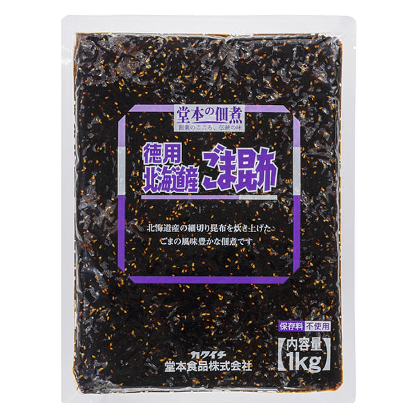 堂本食品 徳用 北海道産ごま昆布 1kg